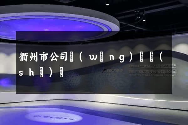 衢州市公司網(wǎng)頁設(shè)計