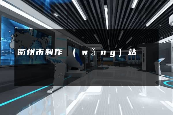 衢州市制作網(wǎng)站