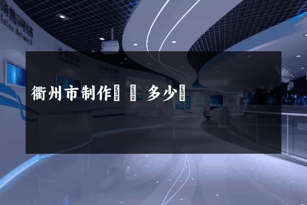 衢州市制作網頁多少錢
