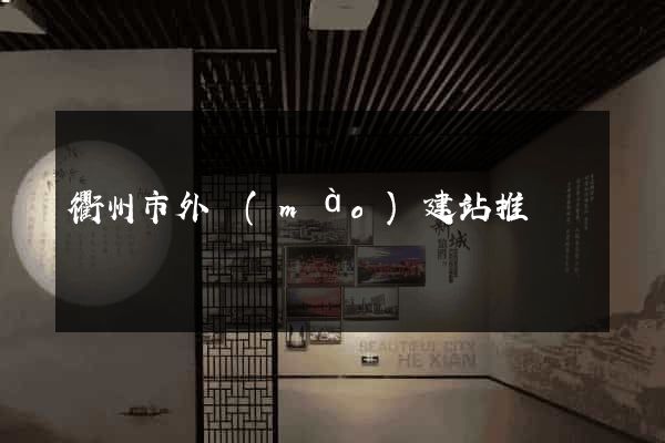 衢州市外貿(mào)建站推廣