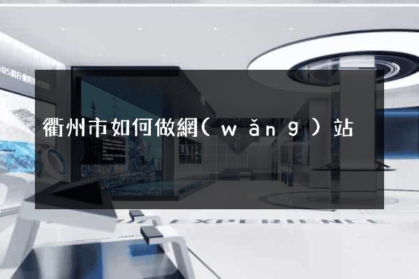 衢州市如何做網(wǎng)站