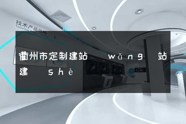 衢州市定制建站網(wǎng)站建設(shè)