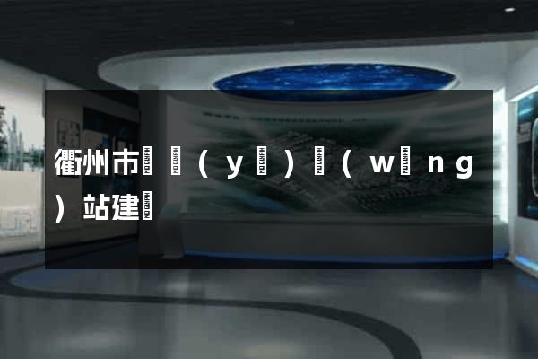 衢州市專業(yè)網(wǎng)站建設
