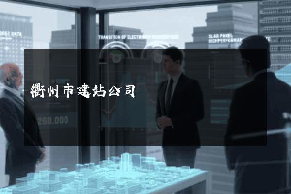 衢州市建站公司