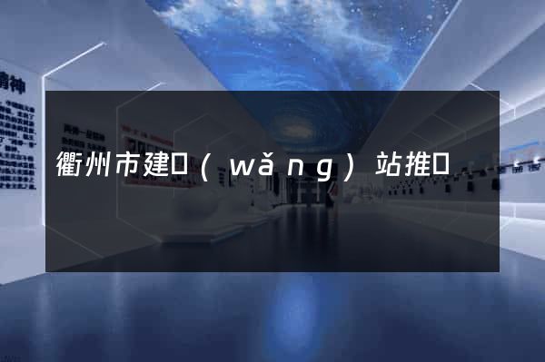衢州市建網(wǎng)站推廣