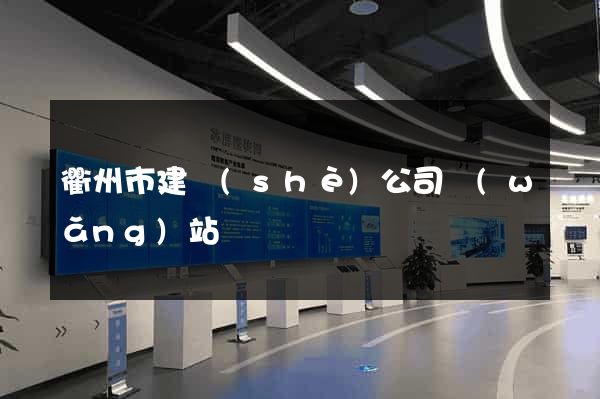 衢州市建設(shè)公司網(wǎng)站