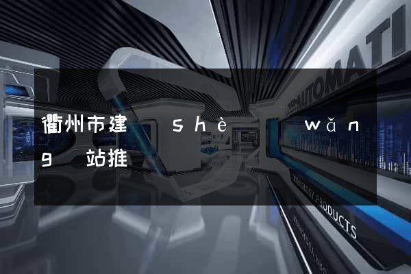 衢州市建設(shè)網(wǎng)站推廣