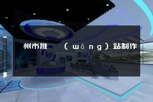 衢州市推廣網(wǎng)站制作