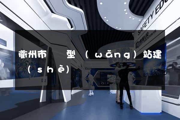 衢州市營銷型網(wǎng)站建設(shè)