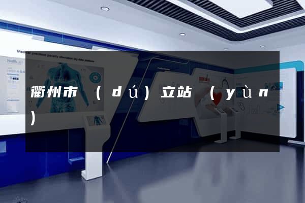 衢州市獨(dú)立站運(yùn)營