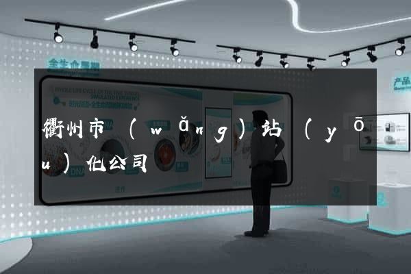 衢州市網(wǎng)站優(yōu)化公司