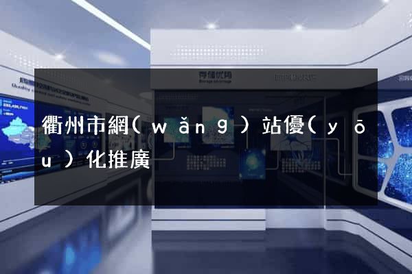衢州市網(wǎng)站優(yōu)化推廣