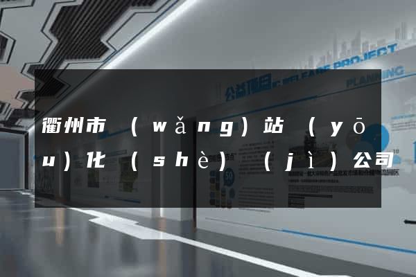 衢州市網(wǎng)站優(yōu)化設(shè)計(jì)公司