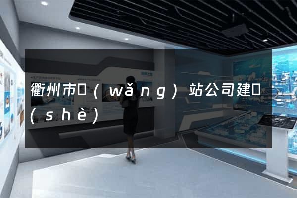 衢州市網(wǎng)站公司建設(shè)