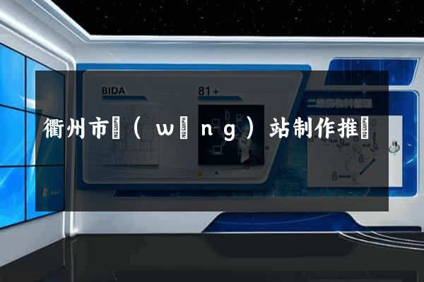 衢州市網(wǎng)站制作推廣
