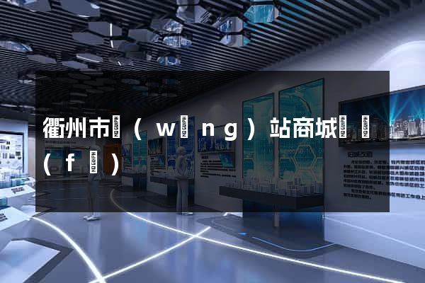 衢州市網(wǎng)站商城開發(fā)