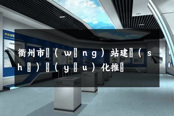 衢州市網(wǎng)站建設(shè)優(yōu)化推廣