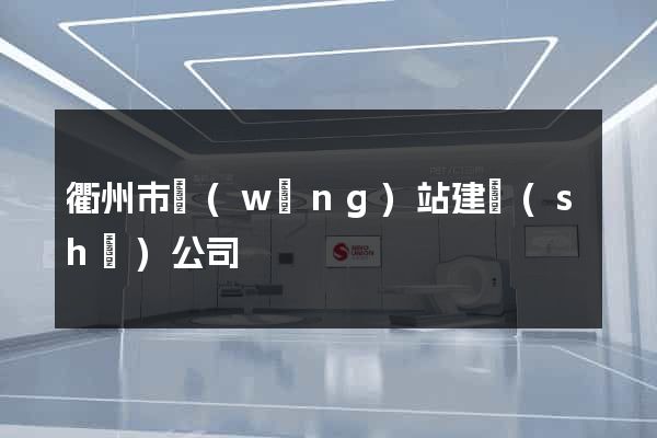 衢州市網(wǎng)站建設(shè)公司