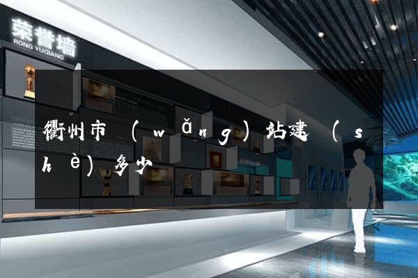 衢州市網(wǎng)站建設(shè)多少錢