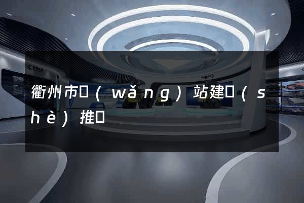 衢州市網(wǎng)站建設(shè)推廣