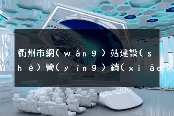 衢州市網(wǎng)站建設(shè)營(yíng)銷(xiāo)型