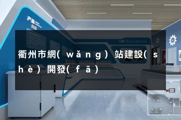 衢州市網(wǎng)站建設(shè)開發(fā)