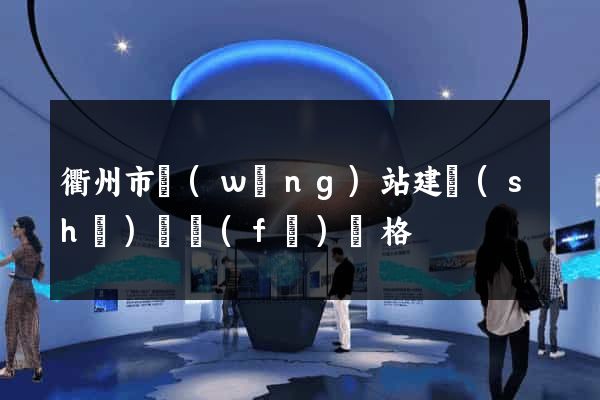 衢州市網(wǎng)站建設(shè)開發(fā)價格
