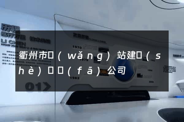 衢州市網(wǎng)站建設(shè)開發(fā)公司