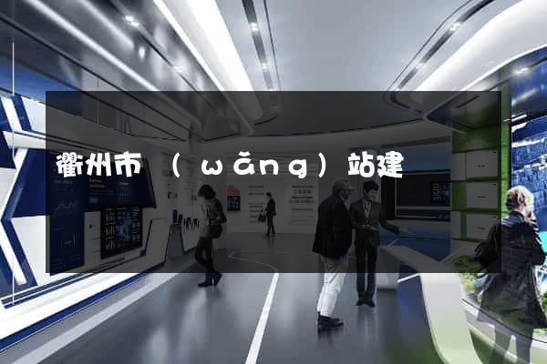 衢州市網(wǎng)站建設