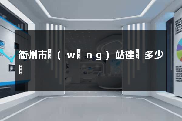 衢州市網(wǎng)站建設多少錢