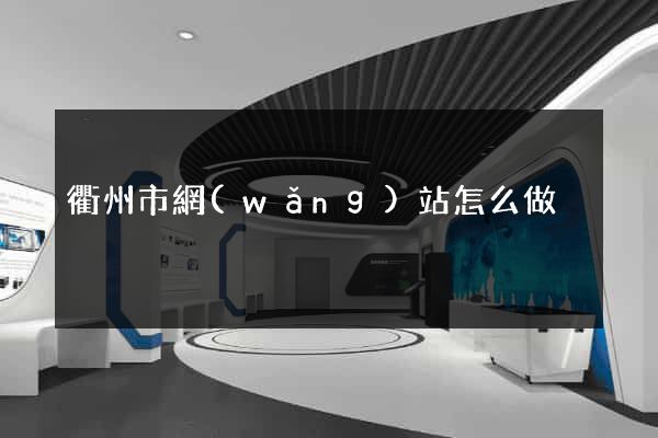 衢州市網(wǎng)站怎么做