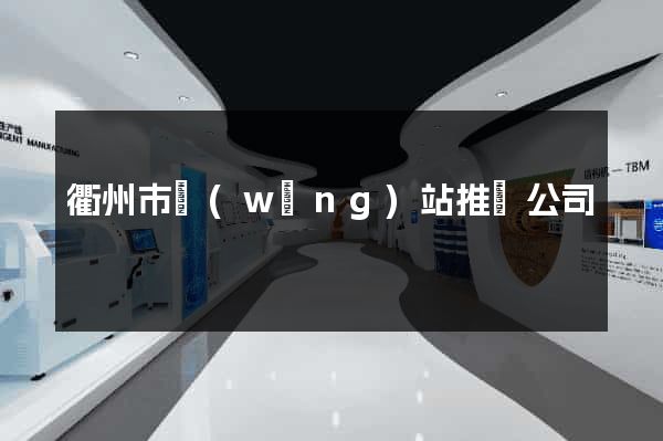 衢州市網(wǎng)站推廣公司