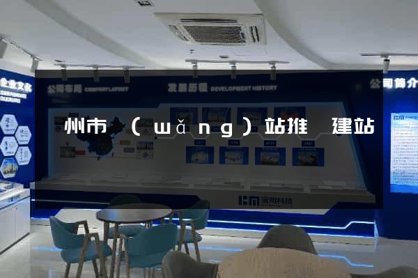衢州市網(wǎng)站推廣建站