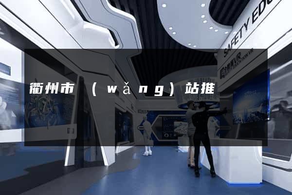 衢州市網(wǎng)站推廣營銷