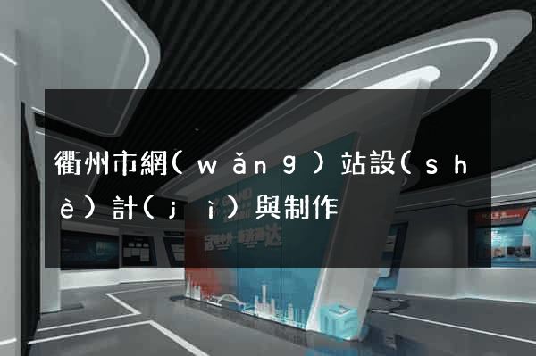 衢州市網(wǎng)站設(shè)計(jì)與制作