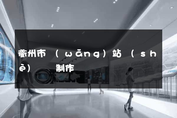 衢州市網(wǎng)站設(shè)計與制作