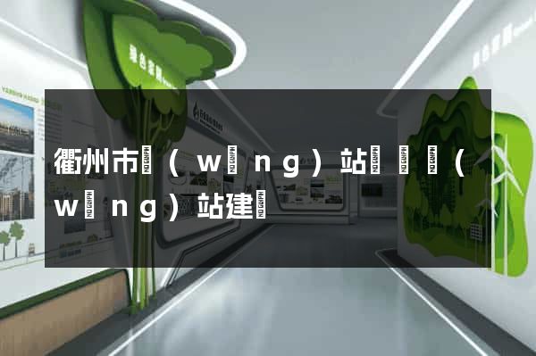 衢州市網(wǎng)站設計網(wǎng)站建設