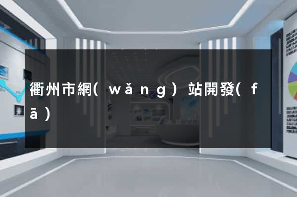 衢州市網(wǎng)站開發(fā)