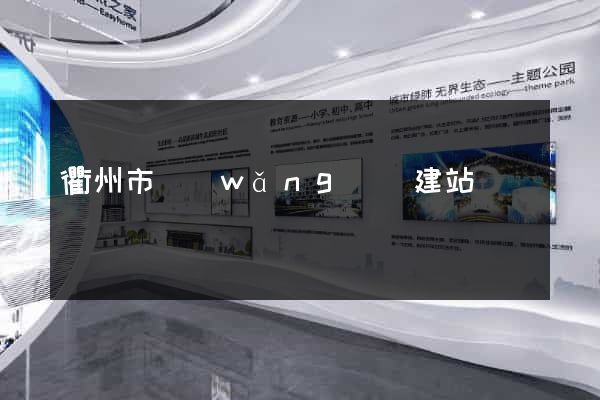 衢州市網(wǎng)絡建站