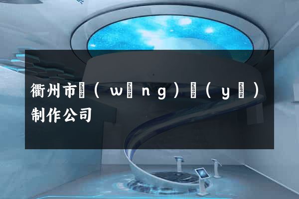 衢州市網(wǎng)頁(yè)制作公司