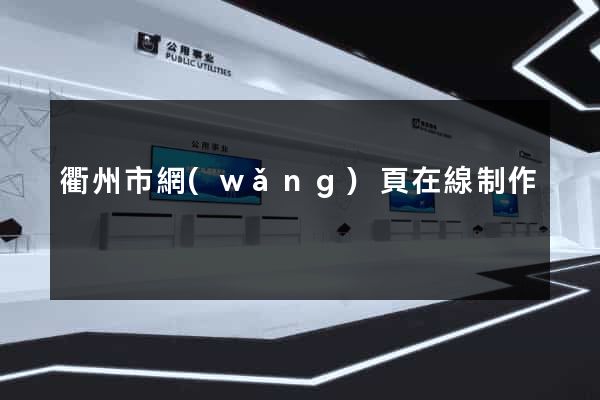 衢州市網(wǎng)頁在線制作