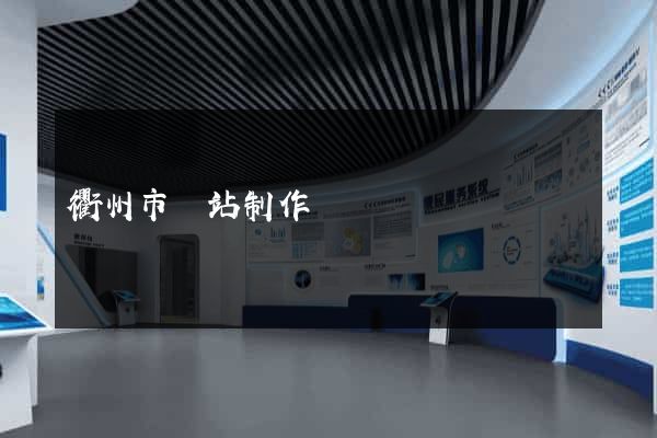衢州市網站制作報價