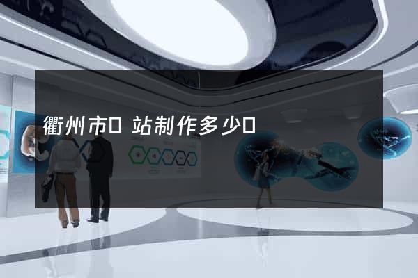 衢州市網站制作多少錢