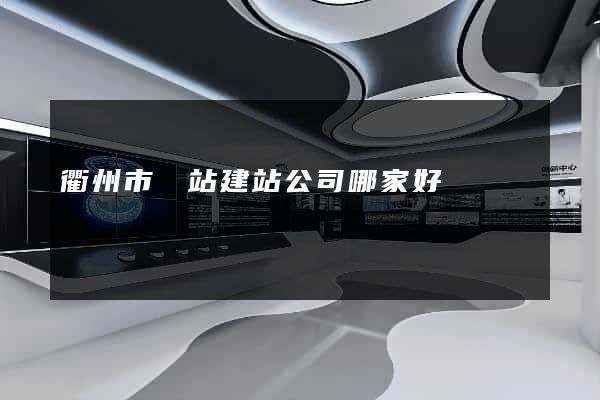 衢州市網站建站公司哪家好