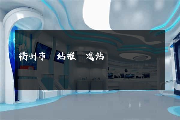 衢州市網站推廣建站