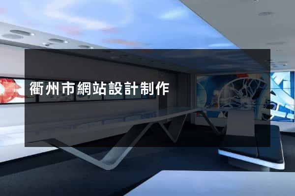 衢州市網站設計制作