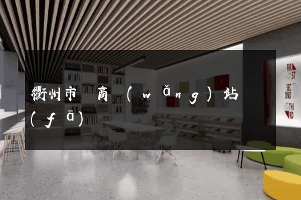 衢州市電商網(wǎng)站開發(fā)