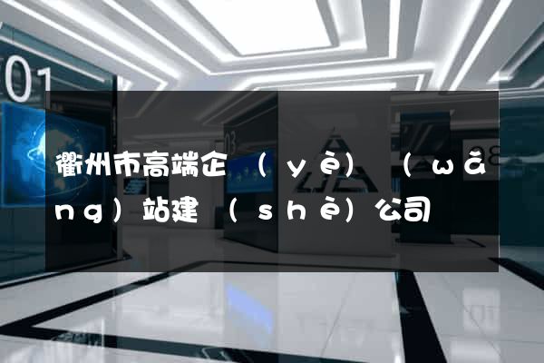 衢州市高端企業(yè)網(wǎng)站建設(shè)公司