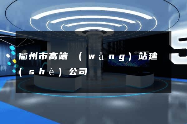 衢州市高端網(wǎng)站建設(shè)公司