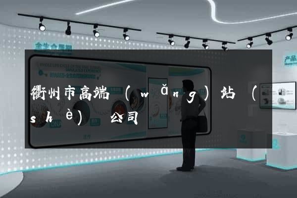 衢州市高端網(wǎng)站設(shè)計公司